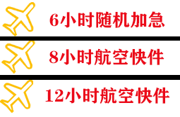 盐城机场空运快递公司,专业空运当天件